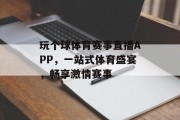 玩个球体育赛事直播APP，一站式体育盛宴，畅享激情赛事