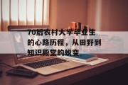 70后农村大学毕业生的心路历程，从田野到知识殿堂的蜕变