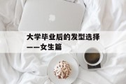 大学毕业后的发型选择——女生篇