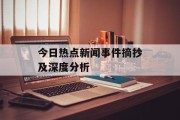 今日热点新闻事件摘抄及深度分析