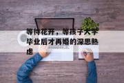 等待花开，等孩子大学毕业后才再婚的深思熟虑
