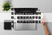 疫情后的大学毕业证，见证时代变迁的荣耀时刻，疫情后的大学毕业证，时代变迁的荣耀见证