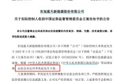昔日石家庄首富，被证监会立案调查！旗下上市公司，退市风险压顶！