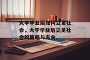 大学毕业后如何立足社会，大学毕业后立足社会的策略与方向