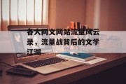 各大网文网站流量风云录，流量战背后的文学江湖