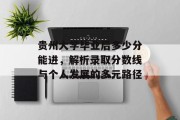 贵州大学毕业后多少分能进，解析录取分数线与个人发展的多元路径