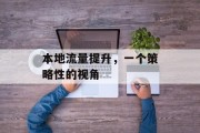 本地流量提升，一个策略性的视角