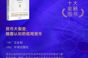 王永利《货币大裂变：颠覆认知的信用货币》获评2024十大金融图书