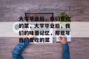 大学毕业后，我们爱吃的菜，大学毕业后，我们的味蕾记忆，那些年我们爱吃的菜