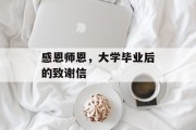 感恩师恩，大学毕业后的致谢信