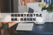 新冠疫情下的当下热点新闻,挑战与应对 新冠疫情下的当下热点新闻,挑战与应对