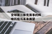 全球第二体育赛事的辉煌历程与未来展望