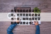 大学毕业后必备证书一览，大学毕业后必备证书一览，如何选择并获取关键资质证书？