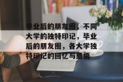 毕业后的朋友圈，不同大学的独特印记，毕业后的朋友圈，各大学独特印记的回忆与感悟