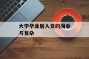 大学毕业后入党的简单与复杂