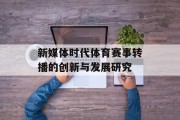 新媒体时代体育赛事转播的创新与发展研究