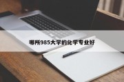 哪所985大学的化学专业好