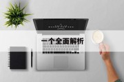 一个全面解析