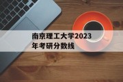 南京理工大学2023年考研分数线