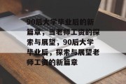 90后大学毕业后的新篇章，当老师工资的探索与展望，90后大学毕业后，探索与展望老师工资的新篇章