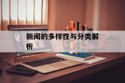 新闻的多样性与分类解析