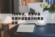 TEM考试，大学毕业生提升语言能力的黄金选择