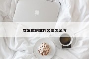 女生做副业的文案怎么写