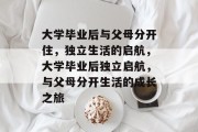 大学毕业后与父母分开住，独立生活的启航，大学毕业后独立启航，与父母分开生活的成长之旅
