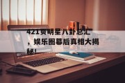 421页明星八卦总汇，娱乐圈幕后真相大揭秘！