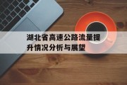 湖北省高速公路流量提升情况分析与展望