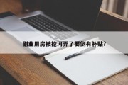 副业用房被挖河弄了要倒有补贴?