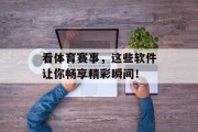 看体育赛事，这些软件让你畅享精彩瞬间！