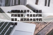 回到故乡延平，毕业后的新篇章，毕业后的新篇章，回到故乡延平的旅程
