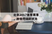 北京2017体育赛事，激情燃烧的岁月