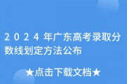广海中学高中录取分数线2024(中考分数线2024年录取线一览表)