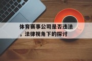 体育赛事公司是否违法，法律视角下的探讨