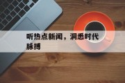 听热点新闻，洞悉时代脉搏