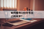 如何看待180分可以上的大学?