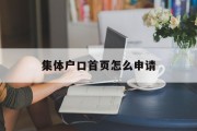 集体户口首页怎么申请
