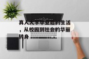 真人大学毕业后的生活，从校园到社会的华丽转身
