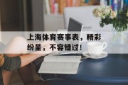 上海体育赛事表，精彩纷呈，不容错过！