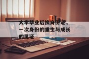 大学毕业后换身份证，一次身份的重生与成长的见证