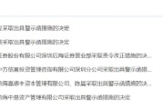 业务适当性审查存疏漏！天风证券一营业部被责令整改 相关责任人被出具警示函
