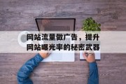 网站流量做广告，提升网站曝光率的秘密武器