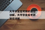 大学毕业后考研的途径详解，大学毕业后考研途径详解