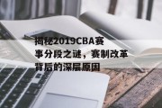 揭秘2019CBA赛事分段之谜，赛制改革背后的深层原因