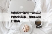 如何设计策划一场成功的体育赛事，策略与执行指南