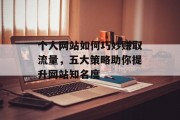 个人网站如何巧妙赚取流量，五大策略助你提升网站知名度