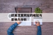 欧美流量网站的崛起与影响力分析