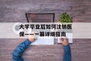 大学毕业后如何注销医保——一篇详细指南